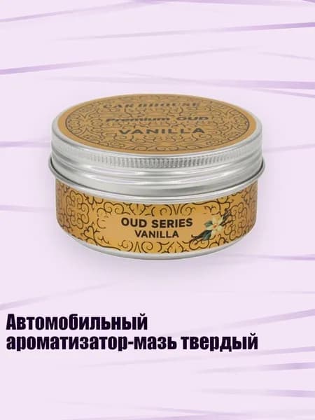 Автомобильный ароматизатор-мазь твердый, ВАНИЛЬ