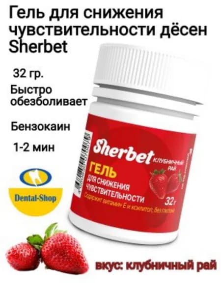 Гель для снижения чувствительности дёсен клубничный рай, 32 г