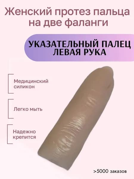 Женский протез пальца для двух фаланг, указательный палец левой руки (медицинский силикон) m-lotos