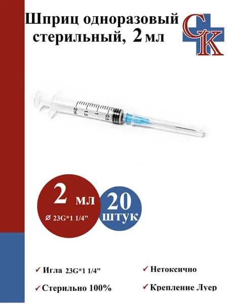 Шприц медицинский 2 мл одноразовый стерильный для инъекций с иглой 23G (06х32) Luer slip, 20 штук