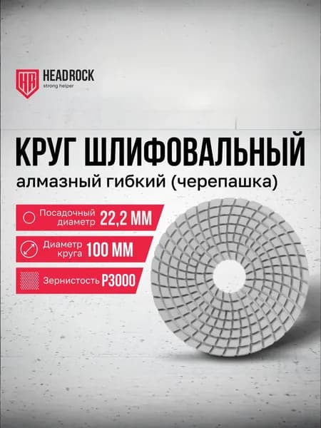 Круг алмазный шлифовальный черепашка HeadRock 100 х 5 х 14 мм P3000