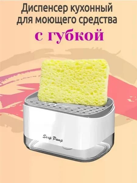 Диспенсер для моющего средства 2в1