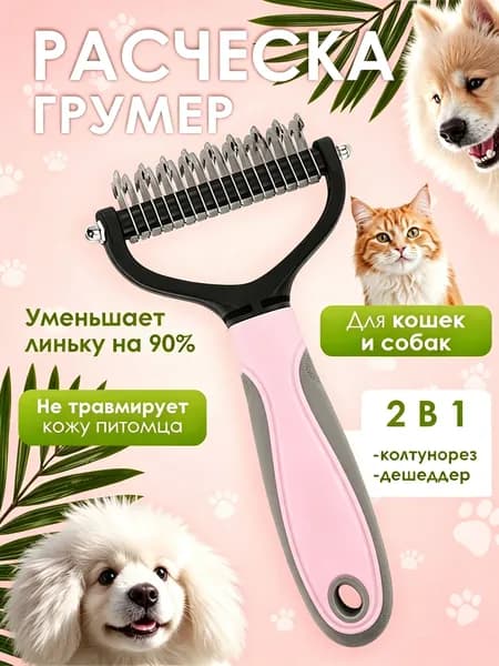 Расческа для кошек и собак, чесалка, колтунорез, пуходерка, дешеддер
