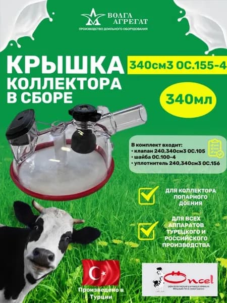 Крышка коллектора 340см3 ОС.155-4 для доильного аппарата