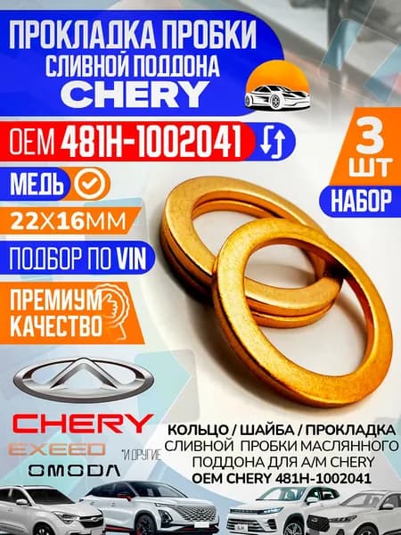 Шайба сливной пробки Набор 3 шт. CHERY / ЧЕРИ OEM 481H1002041 масляного поддона медная - Exeed, Omoda, Jetour