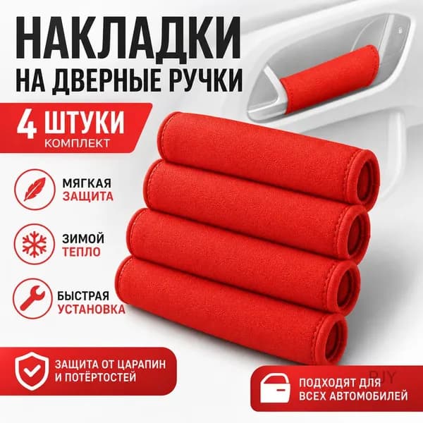 Чехлы для ручек потолка автомобиля, 4 шт, красные, универсальные аксессуары для салона