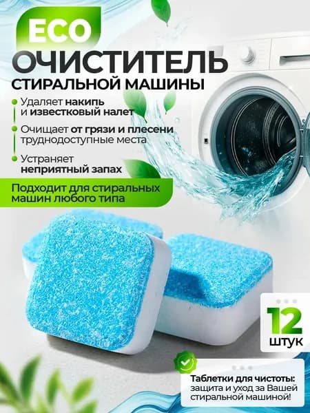 Очиститель для стиральных машин/ Таблетки для очистки стиральной машины