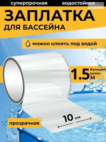 Заплатка для бассейна каркасного. Ремкомплект бассейна. Заплатки матраса надувного прозрачная. Клейкая лента водонепроницаемая
