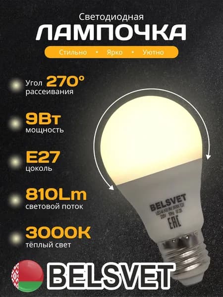 Лампочка светодиодная Е27 A60 9W 3000K теплый свет 1 шт