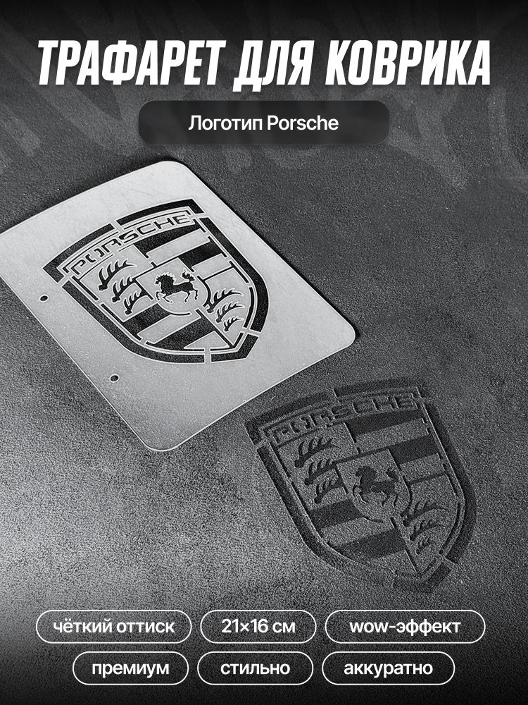 Трафарет для ворсовых ковриков автомобиля Porsche / трафарет для ковриков Порше