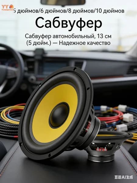 Сабвуфер автомобильный, 13 см (5 дюйм.)
