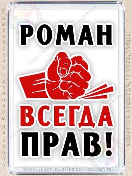 Магнит на холодильник "Роман всегда прав"