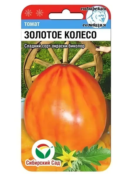 Томат Золотое колесо 20шт (Сиб Сад)