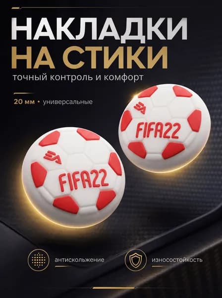 Накладки на джойстики для любых геймпадов логотип FIFA 22 белый, красный