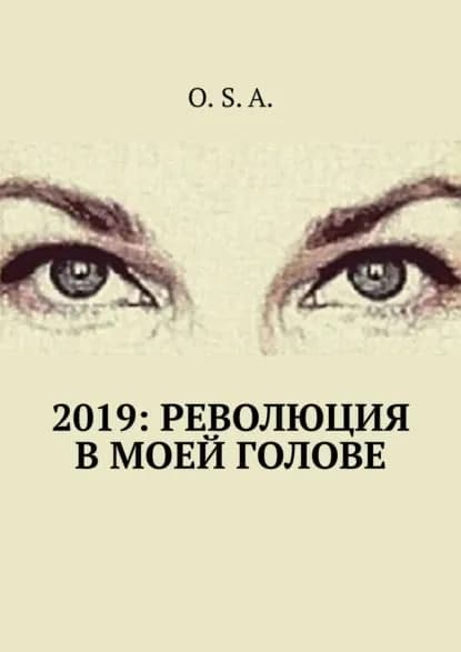 2019: Революция в моей голове | O. S. A. | Электронная книга