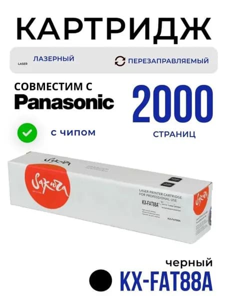 Картридж Sakura KX-FAT88A с чипом для Panasonic KX-FL403 KX-FL423, 2000 стр.