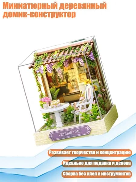 Миниатюрный деревянный домик-конструктор, - Полдень