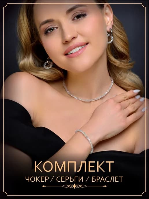 Чокер на шею стильный подарочный набор с серьгами бижутерия