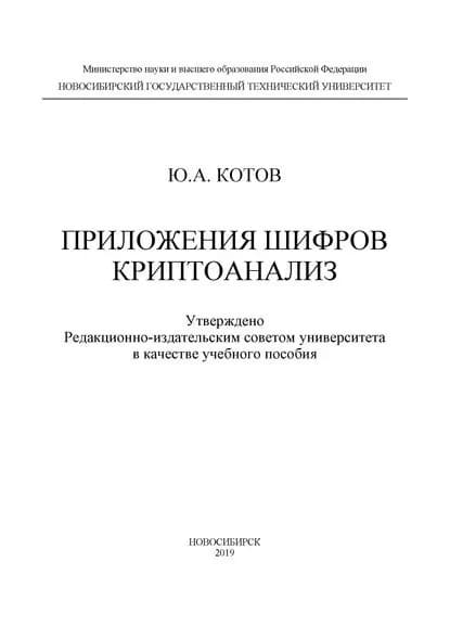 Приложения шифров. Криптоанализ | Котов Юрий Алексеевич | Электронная книга