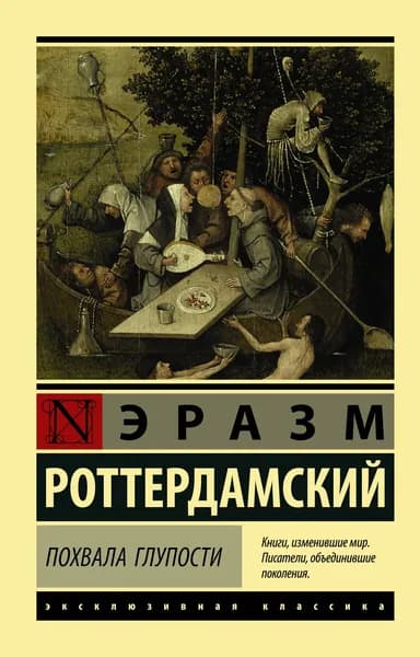 Книга Похвала Глупости
