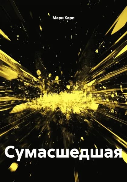 Сумасшедшая | Мари Карп | Электронная книга