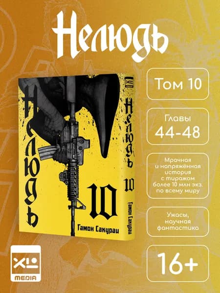 Нелюдь. Том 10. Манга | Сакураи Гамон