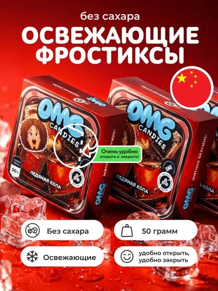 Конфеты без сахара Ледяная кола 50 гр