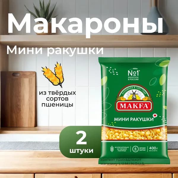Makfa Макароны Мини ракушки, 400 г, 2 уп /