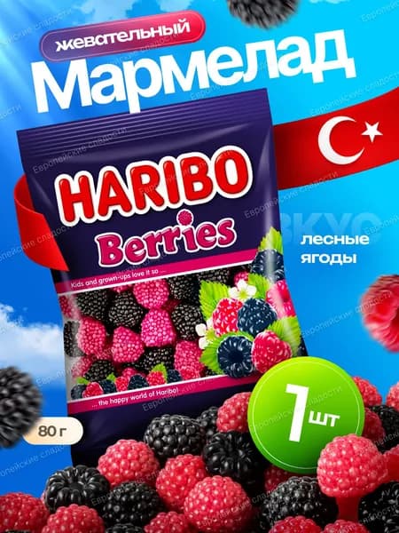 Жевательный мармелад HARIBO Berries 80g - 1 шт