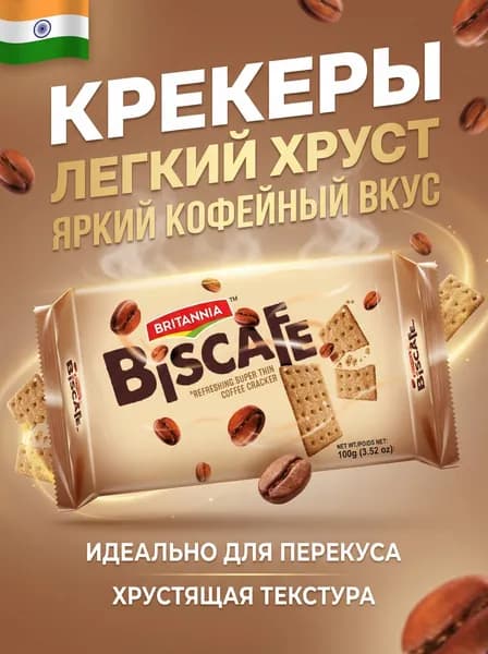 BRITANNIA BISCAFE COFFEE CRACKER/Крекер БИСКАФЕ КОФЕ 100г