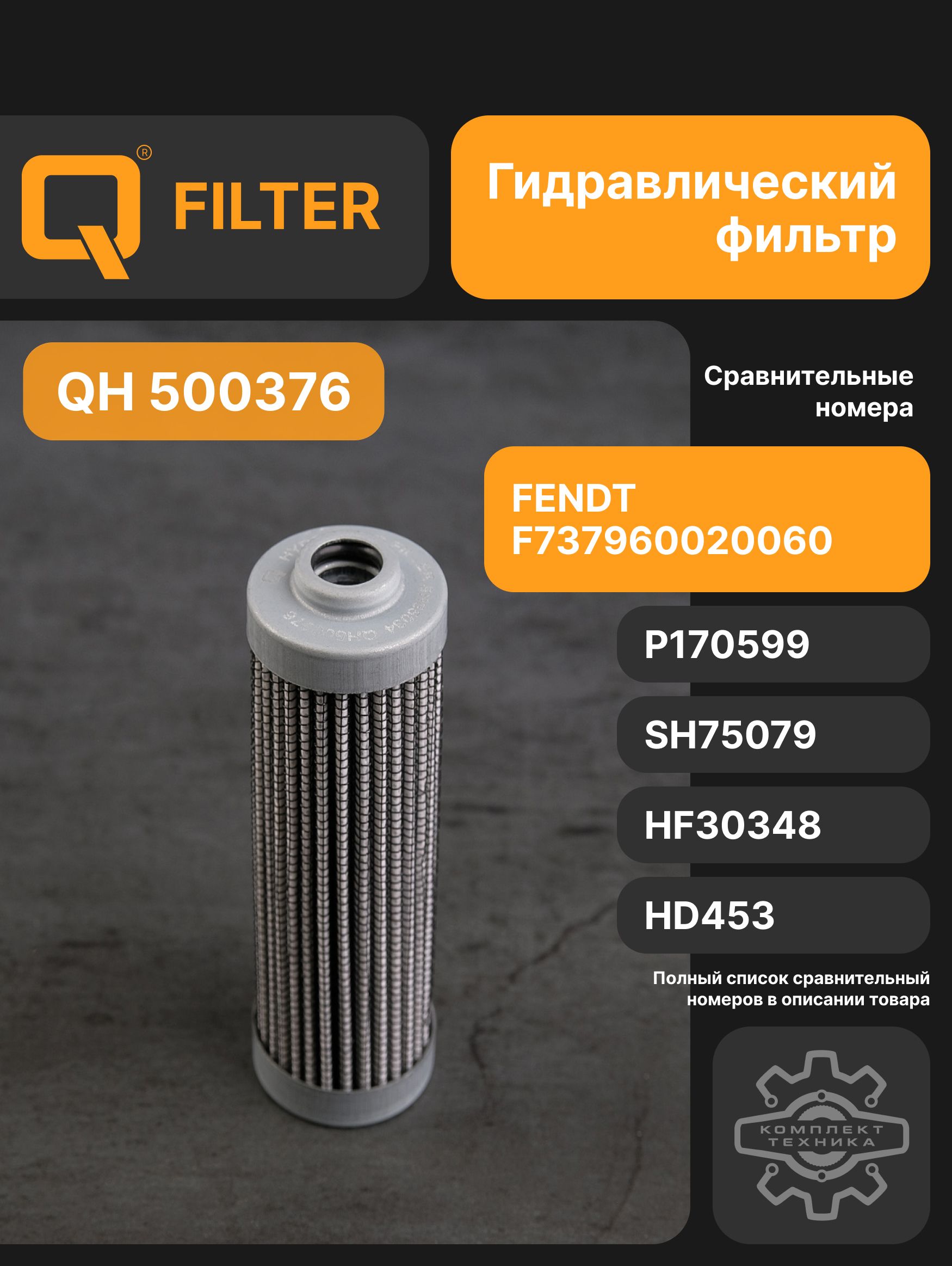 Q Фильтр гидравлический арт. QH500376, 1 шт.