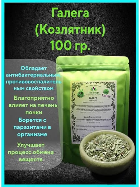 Галега (козлятник) трава 100 гр