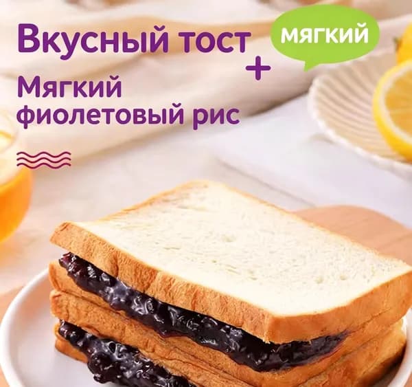 Тост-сэндвич с фиолетовым рисом и кремовой начинкой 3+2, мягкий хлеб для завтрака и перекуса
