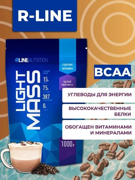 Гейнер Лайт Масс / LIGHT MASS 1000 гр. дойпак R-Line, Моккачино