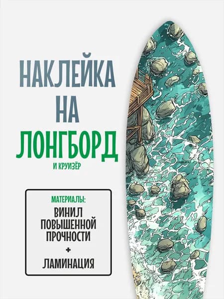 Наклейка на деку лонгборда 30x120см с ламинацией
