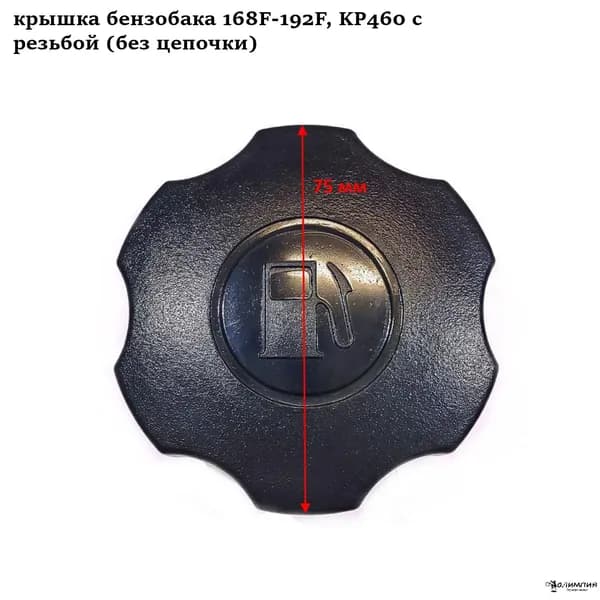 Крышка бензобака 168F-192F, KP460 с резьбой (без цепочки)