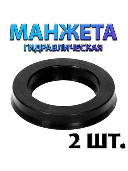 Комплект 2 шт. Манжета гидравлическая 1-45x55x7