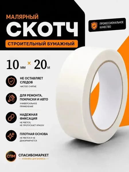Малярная лента 10 мм 20 м, 1 шт
