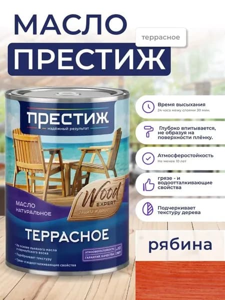 Масло Террасное РЯБИНА натуральное 0,9л с природным воском Престиж