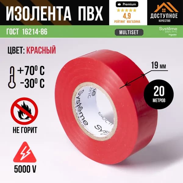 Изолента ПВХ профессиональная для проводки и проводов красная Systeme Schneider Electic