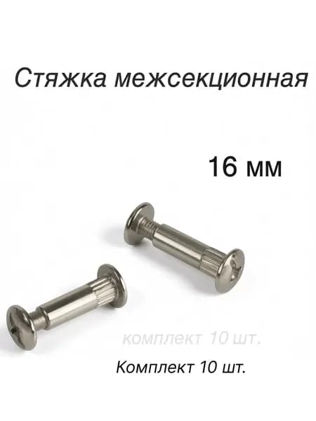 Стяжка мебельная