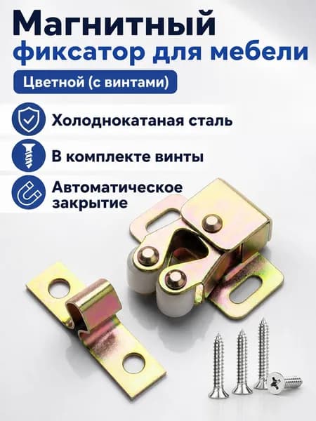 Магнитная защелка для дверцы шкафа из холоднокатаной стали, цветная (с винтами)