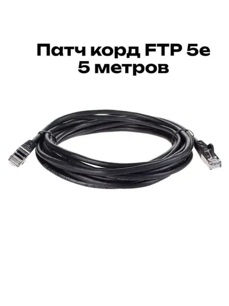 Патч корд 5м iOpen FTP 5e (7/0.16) RJ45 интернет кабель 5 метров LAN Ethernet (ANP522B-BK-5M)