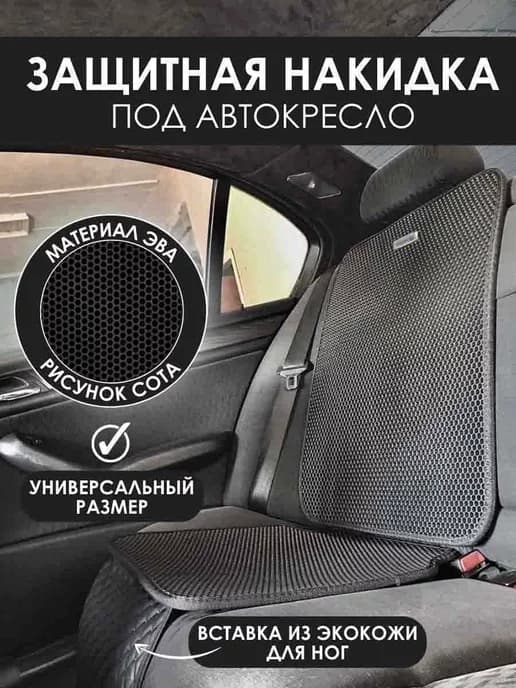 Защитная накидка под автокресло Skoda - 1 шт
