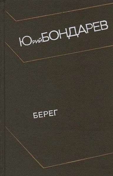 Берег | Бондарев Юрий Васильевич