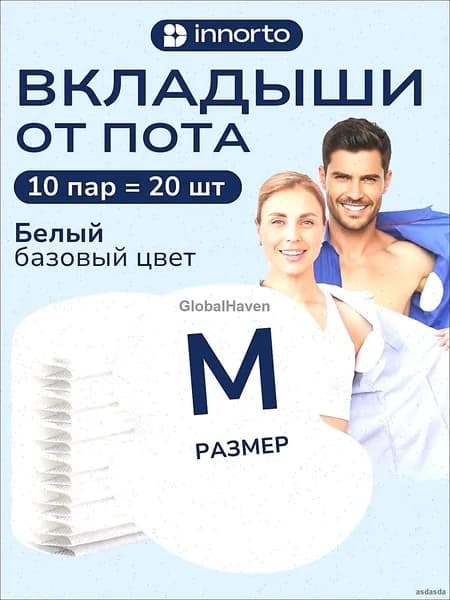 Вкладыши от пота, 20 шт.