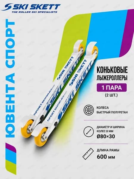 Лыжероллеры
