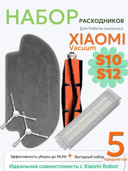 Набор расходников для робота пылесоса Xiaomi Vacuum S10 S12