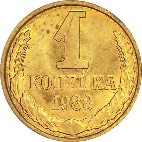 Монета 1 копейка 1988 СССР, из обращения