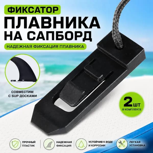 Плавник для SUP-доски